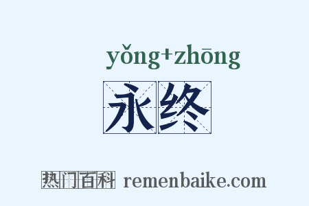 永终是什么意思的图片